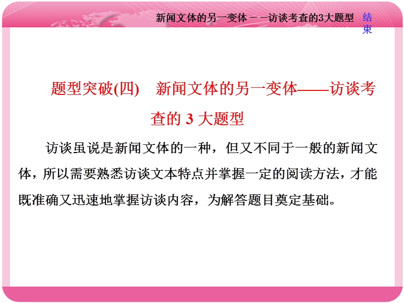 2018届高三语文高考总复习课件：专题十一 实用类文本阅读（一） 新闻 题型突破（四）　新闻文体的另一变体——访谈考查的3大题型.ppt_第1页