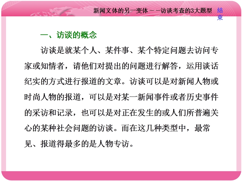 2018届高三语文高考总复习课件：专题十一 实用类文本阅读（一） 新闻 题型突破（四）　新闻文体的另一变体——访谈考查的3大题型.ppt_第2页