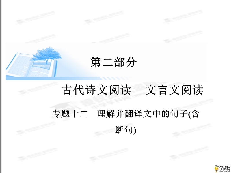 [锁定高考]2015届高考语文复习课件：理解并翻译古代诗文、文言文的句子（共49张ppt）.ppt_第1页