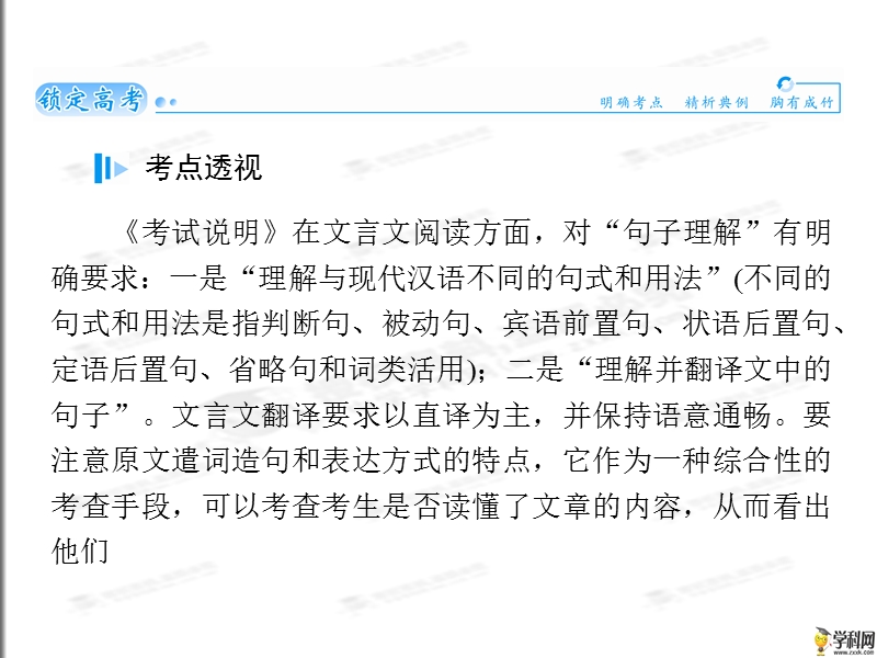 [锁定高考]2015届高考语文复习课件：理解并翻译古代诗文、文言文的句子（共49张ppt）.ppt_第2页