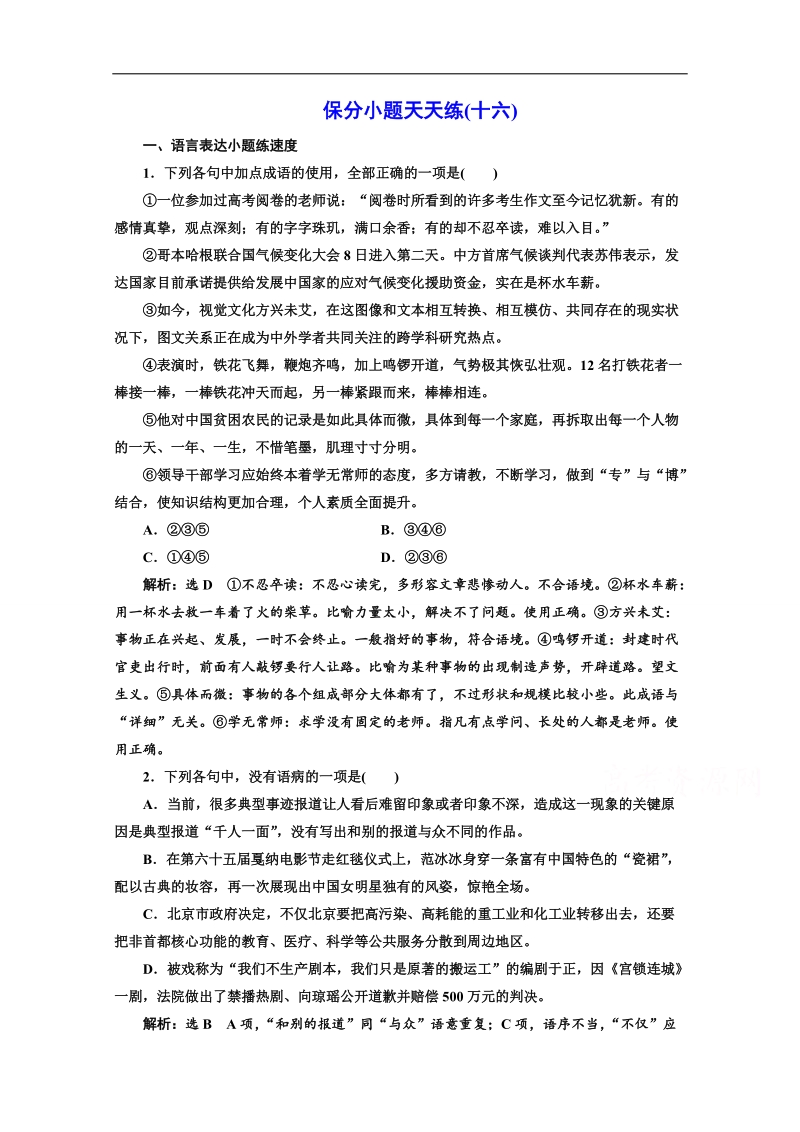 2017高考语文二轮复习保分小题保分小题天天练（十六） word版含答案.doc_第1页