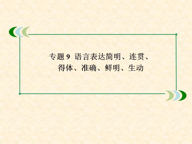高考语文总复习精品课件：1-9语言表达简明、连贯、得体、准确、鲜明、生动  201张（新人教版）.ppt_第2页