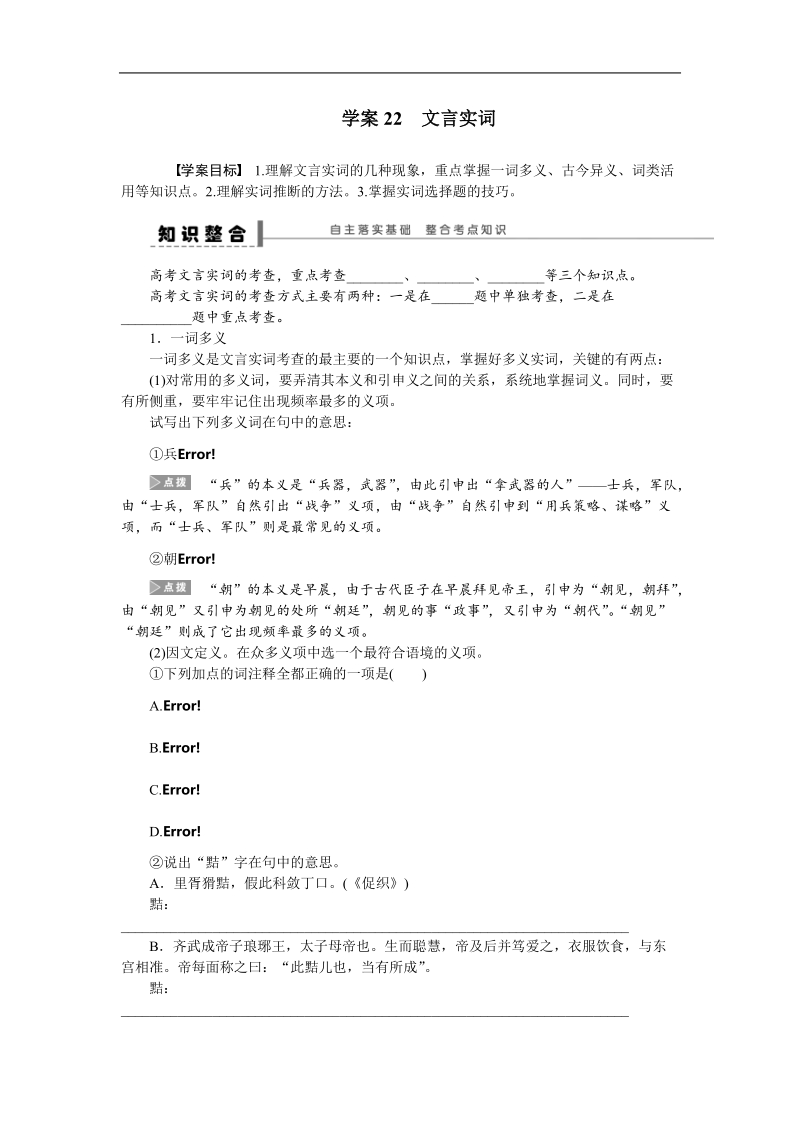 【步步高】高考语文总复习导学案：文言文阅读-古诗文阅读 学案22.doc_第1页