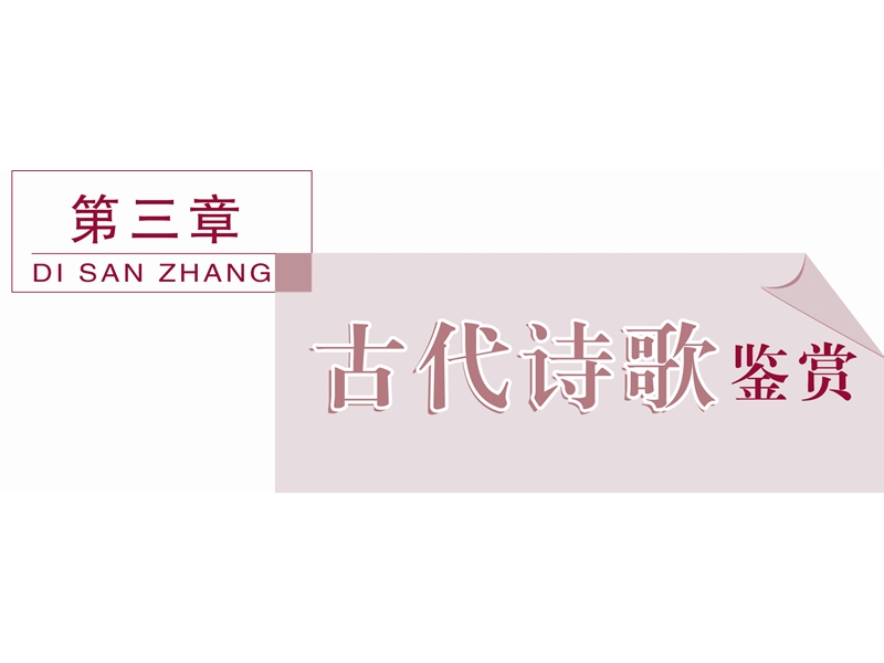 2016版卓越学案高考语文（全国版）二轮复习方略课件：第三章专题一如何鉴赏古代诗歌中的三类形象.ppt_第1页