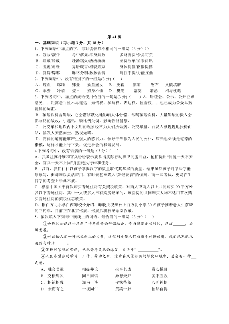 2013届高考语文能力提升 考前快速提分训练：第41练.doc_第1页