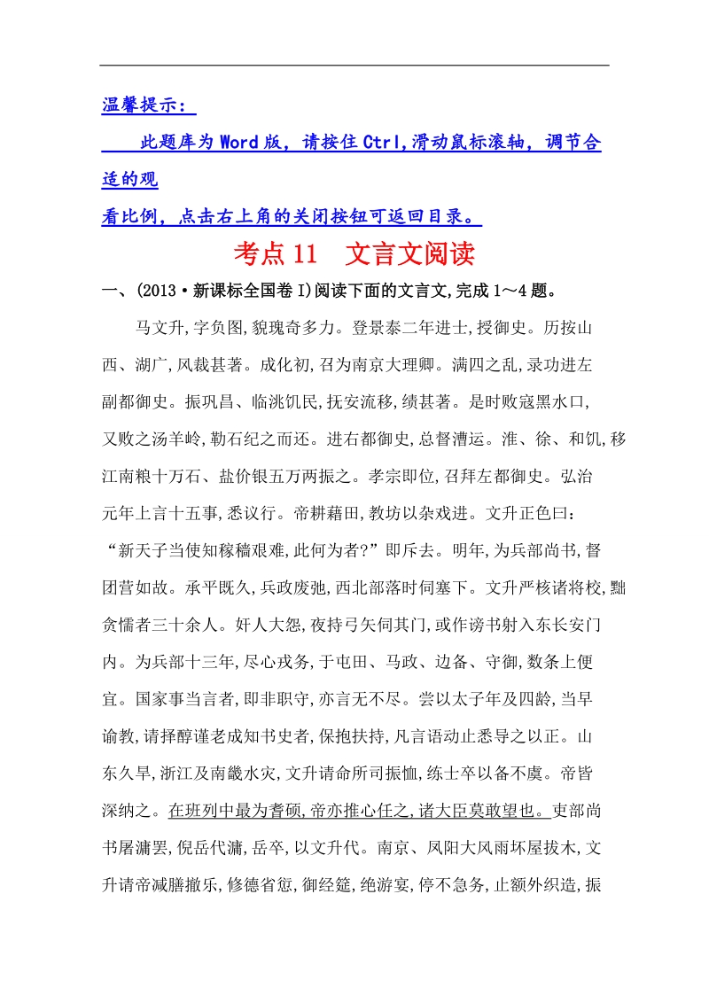 【好题宝典】2015高考语文一轮复习分类题库（人教）：考点11+文言文阅读.doc_第1页