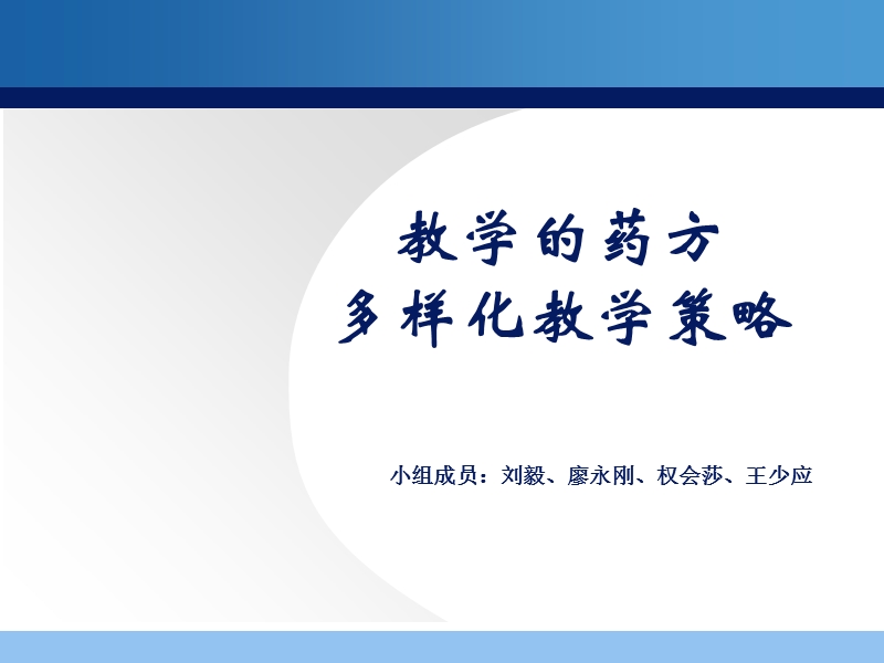 多样化教学策略汇报-3.ppt_第1页