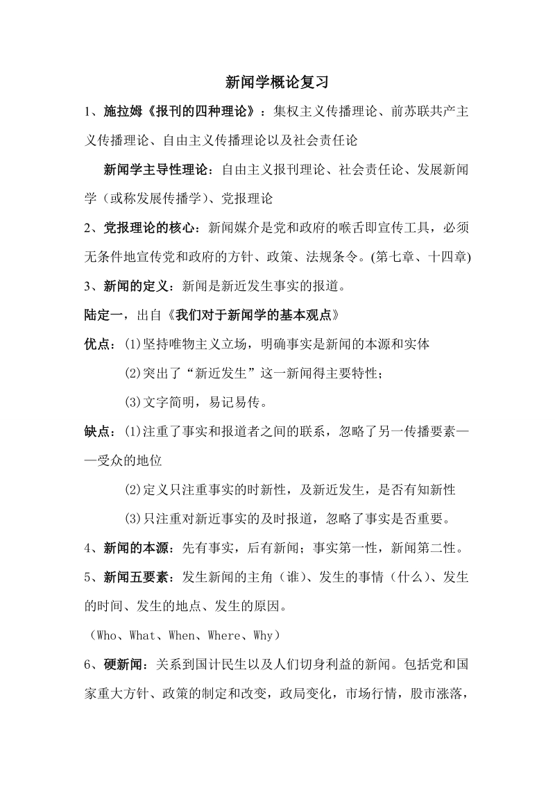 新闻学概论复习.doc_第1页