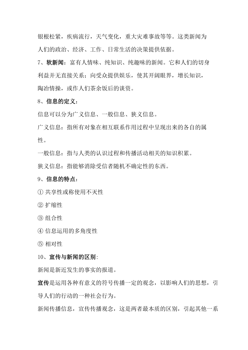 新闻学概论复习.doc_第2页