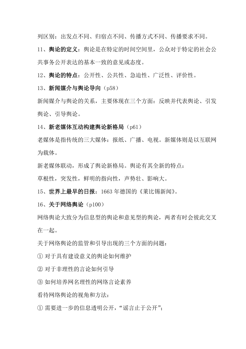 新闻学概论复习.doc_第3页