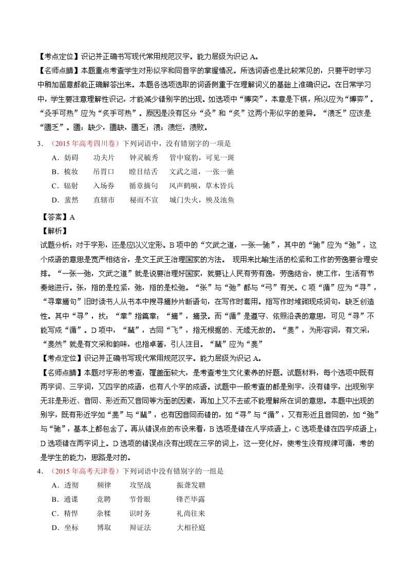 【学优名师精编】高考语文真题分项解析：专题02 识记现代汉语普通话常用字的字形.doc_第2页