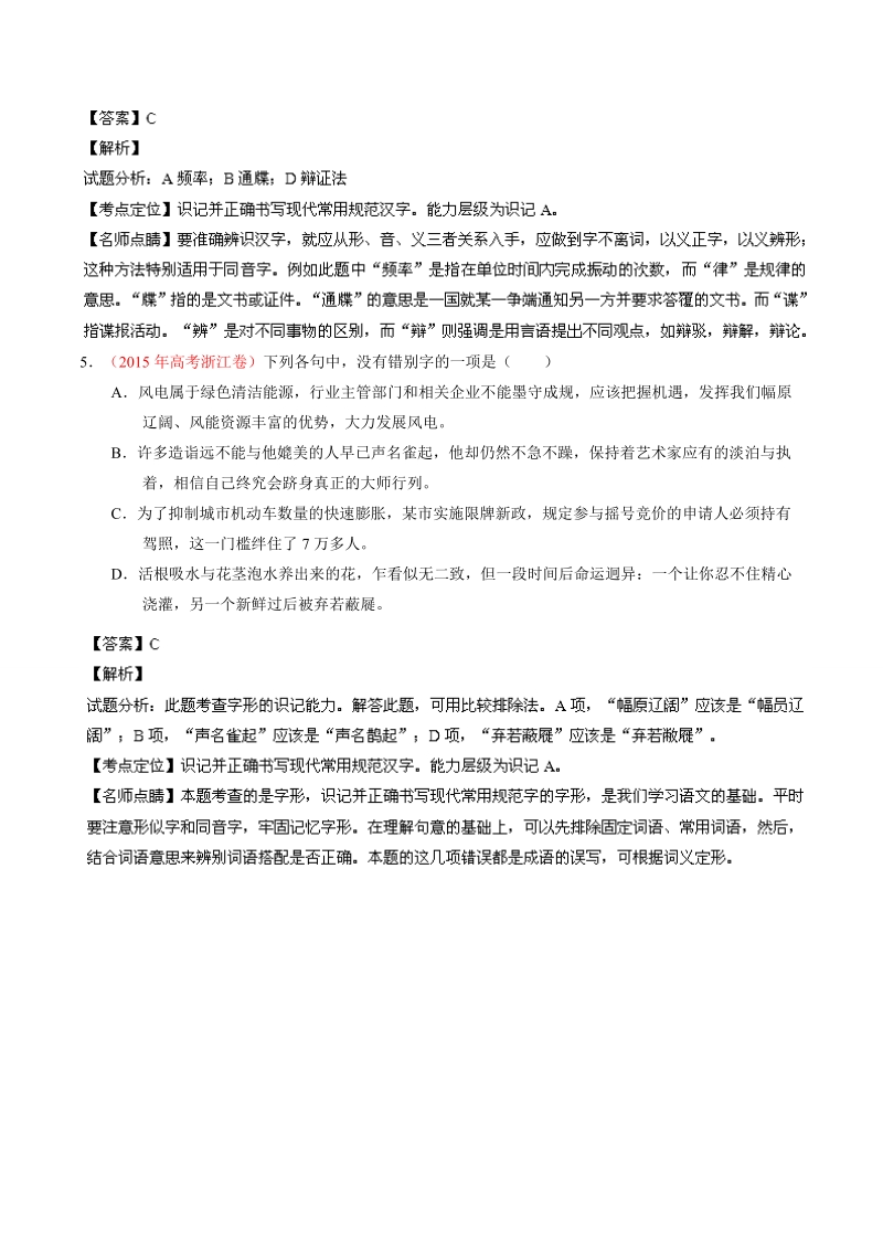 【学优名师精编】高考语文真题分项解析：专题02 识记现代汉语普通话常用字的字形.doc_第3页