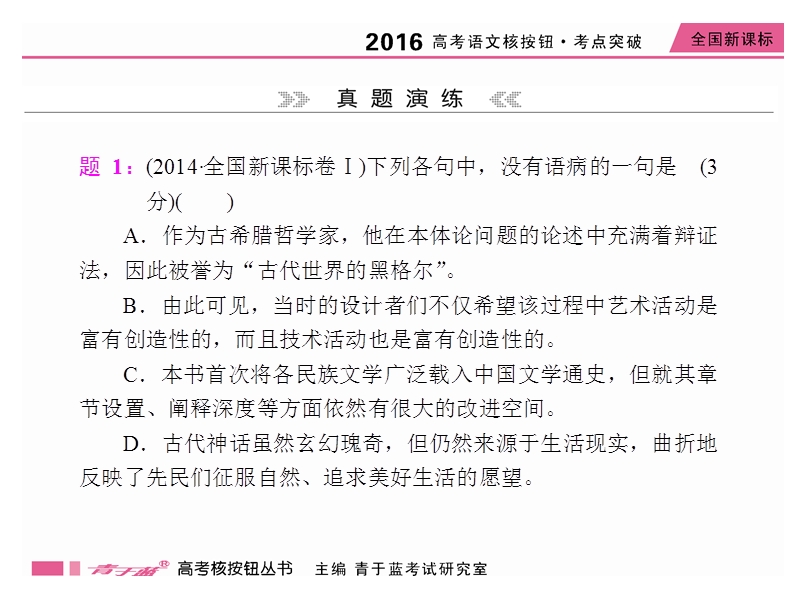 2016年语文高考核按钮考点突破课件：第10单元辨析并修改病句 .ppt_第2页