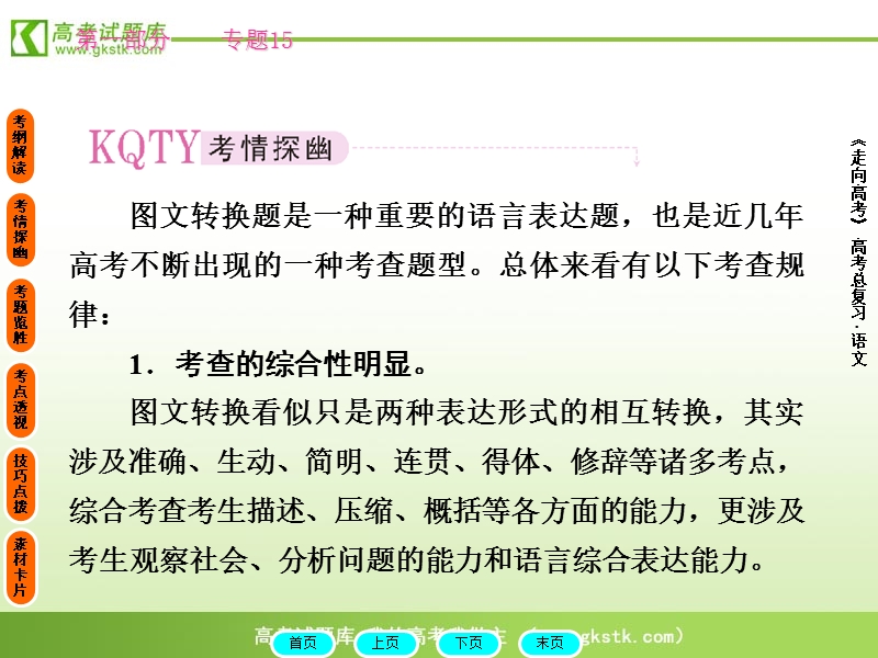 2012高三语文《核心考点》第六部分语言表达（词语、句式）考前指导：图（表）文转换.ppt_第3页