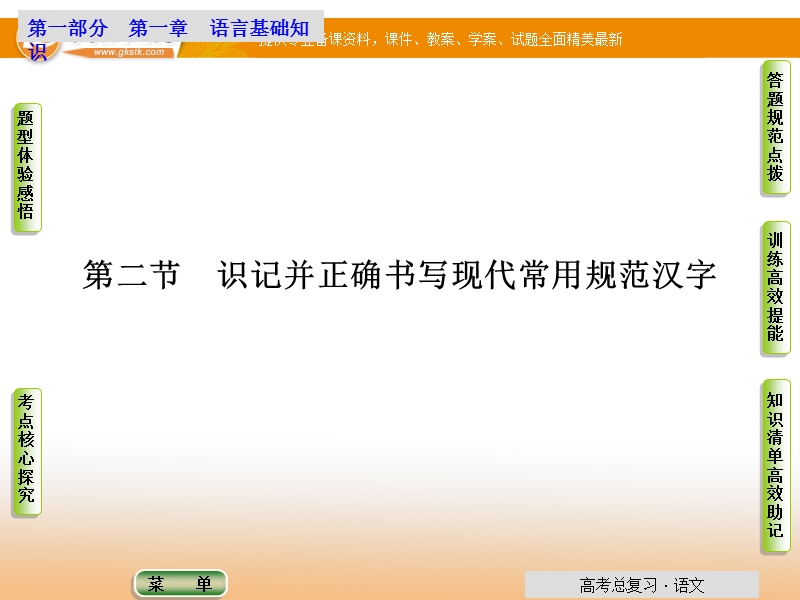 【导学教程】高考语文总复习语言文字运用配套课件：第1章第2节 识记并正确书写现代常用规范汉字.ppt_第1页