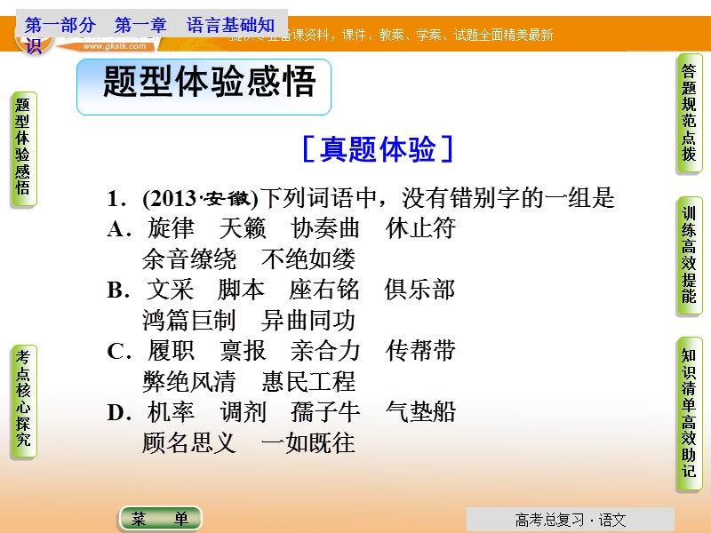 【导学教程】高考语文总复习语言文字运用配套课件：第1章第2节 识记并正确书写现代常用规范汉字.ppt_第2页