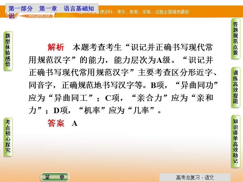 【导学教程】高考语文总复习语言文字运用配套课件：第1章第2节 识记并正确书写现代常用规范汉字.ppt_第3页