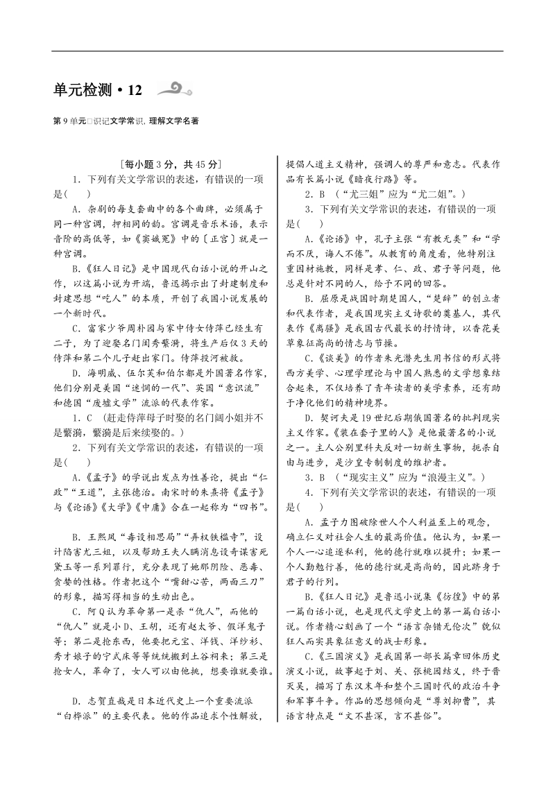 【湖北专用】2015高考语文一轮复习讲义：单元检测 第二部分 文学常识和名著阅读.doc_第1页