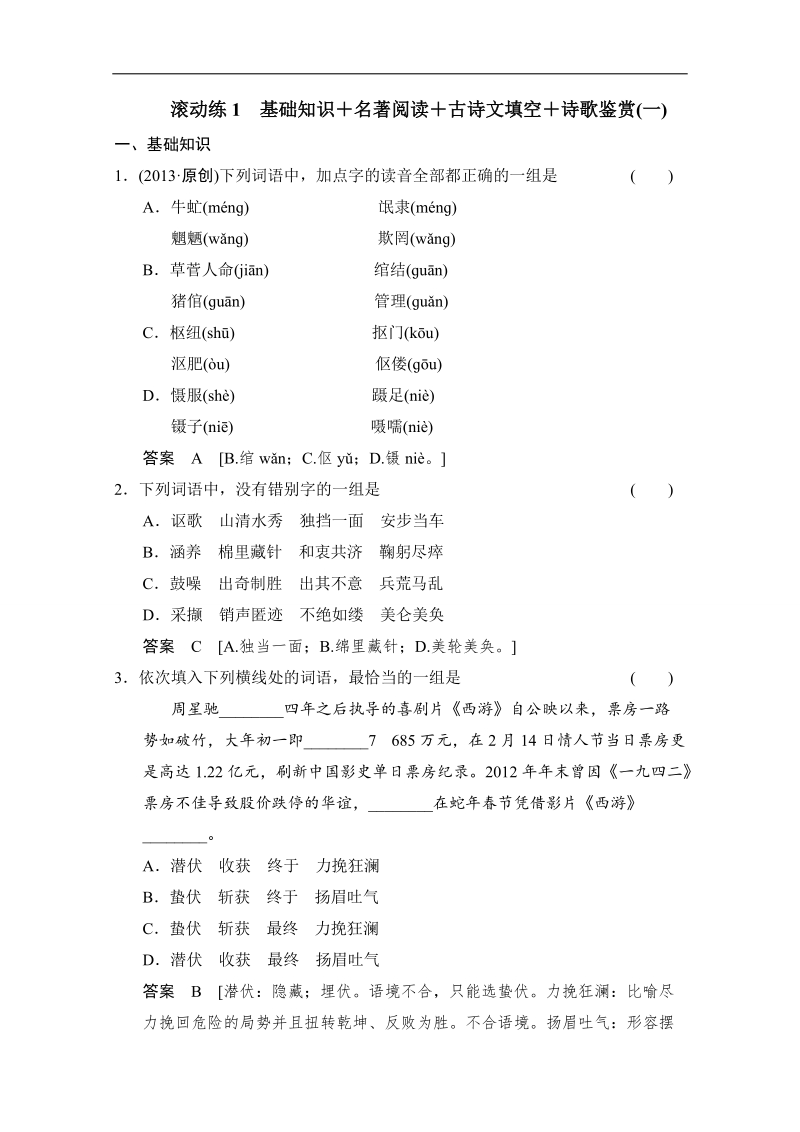 2015高考语文二轮专题增分突破：考前题型滚动练1 word版含答案.doc_第1页