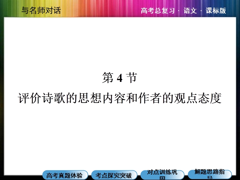 2015高考语文总复习课件：专题八 古代诗歌鉴赏 评价诗歌的思想内容和作者的观点态度.ppt_第1页