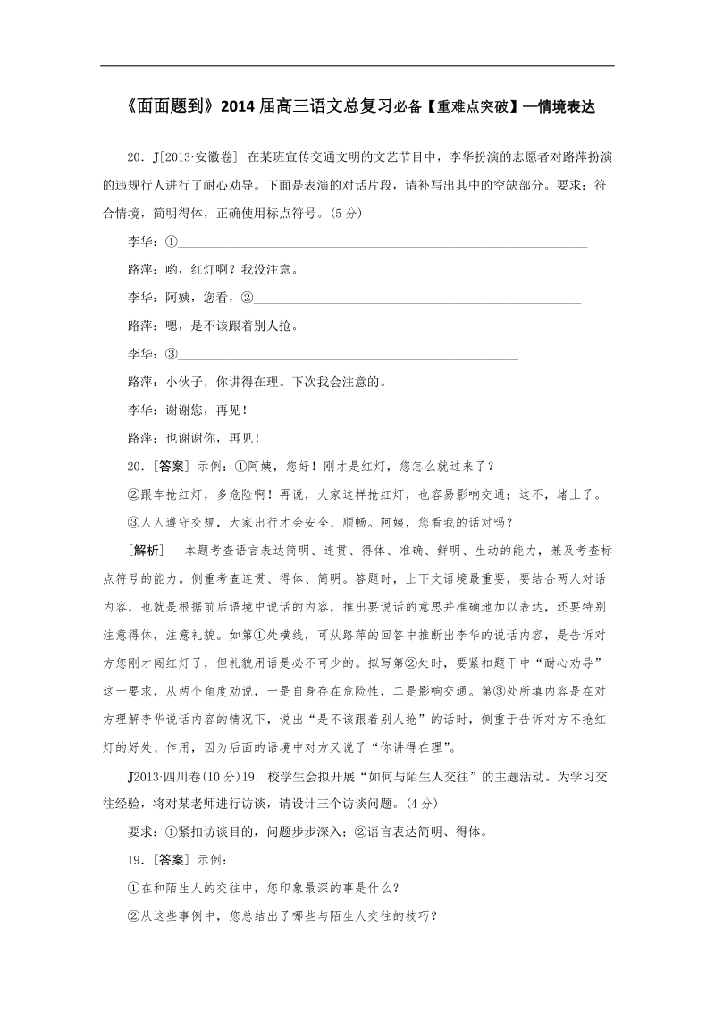 《面面题到》高三语文总复习重难点突破：情境表达 word版含答案 .doc_第1页