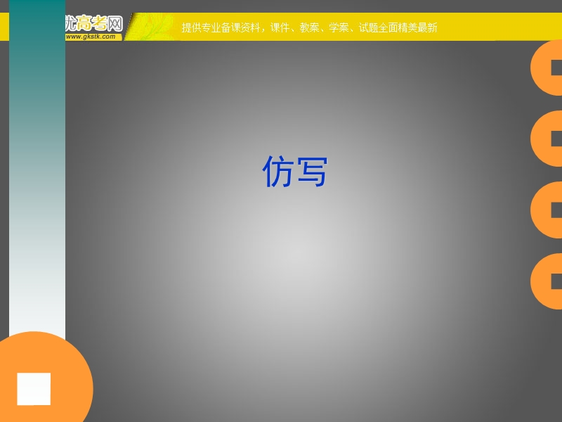 河南省安阳一中2014届高考语文专题复习课件：仿写.ppt_第1页