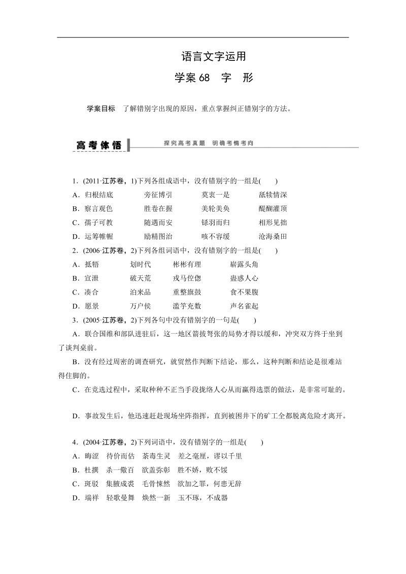 【步步高】高考语文一轮复习（江苏）学案68 字形 .doc_第1页