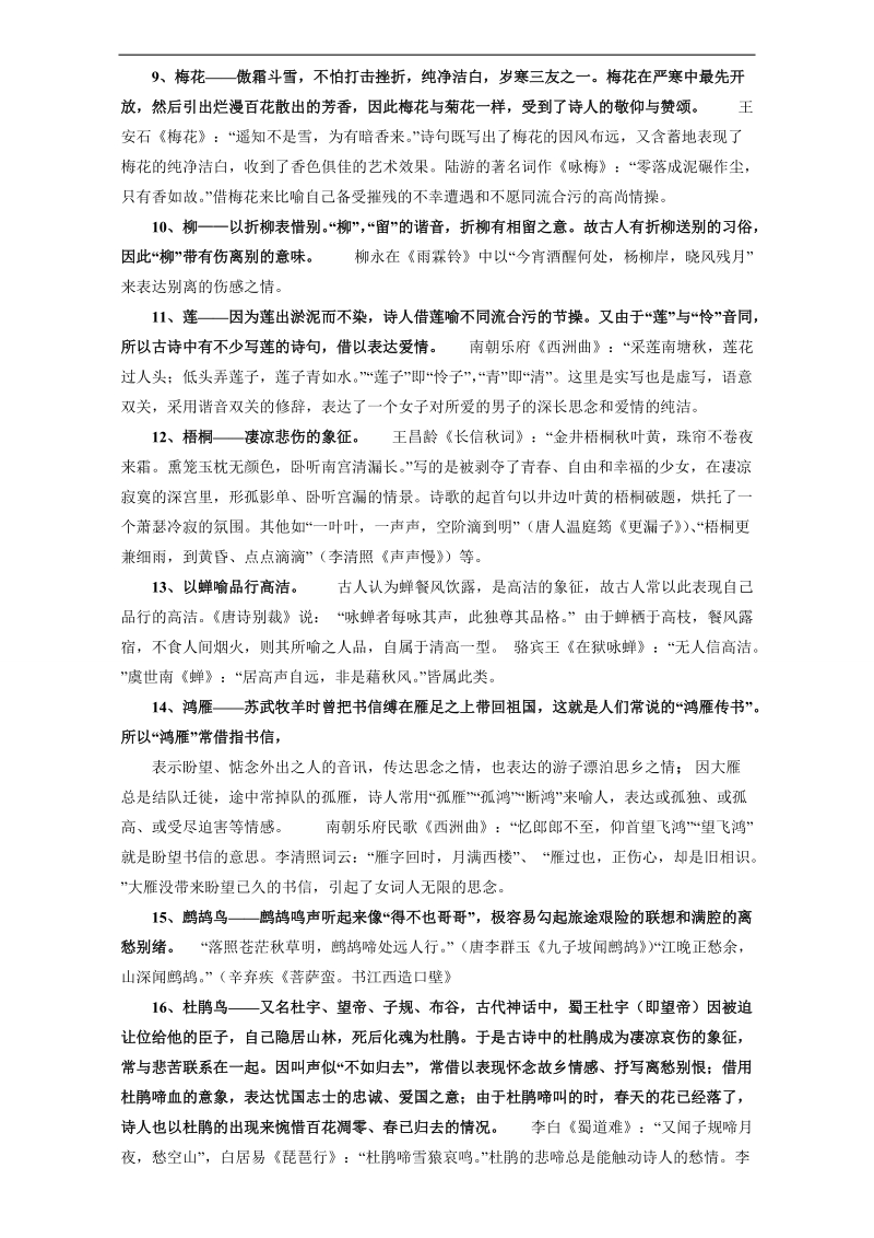 北京市2017届高三高考语文一轮复习 34古诗词常用意象集锦 word版.doc_第2页