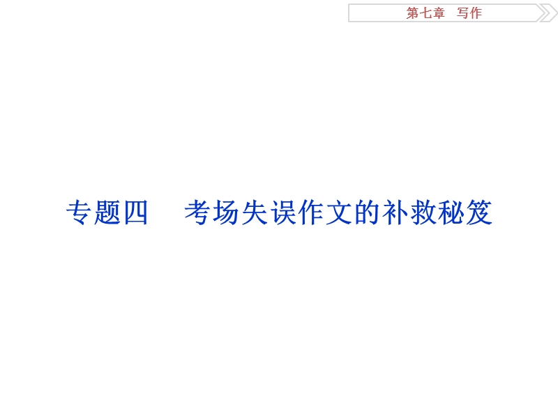 【优化方案】2016届高考语文二轮总复习讲义课件（全国卷ⅱ）：第七章 写作 专题四.ppt_第1页