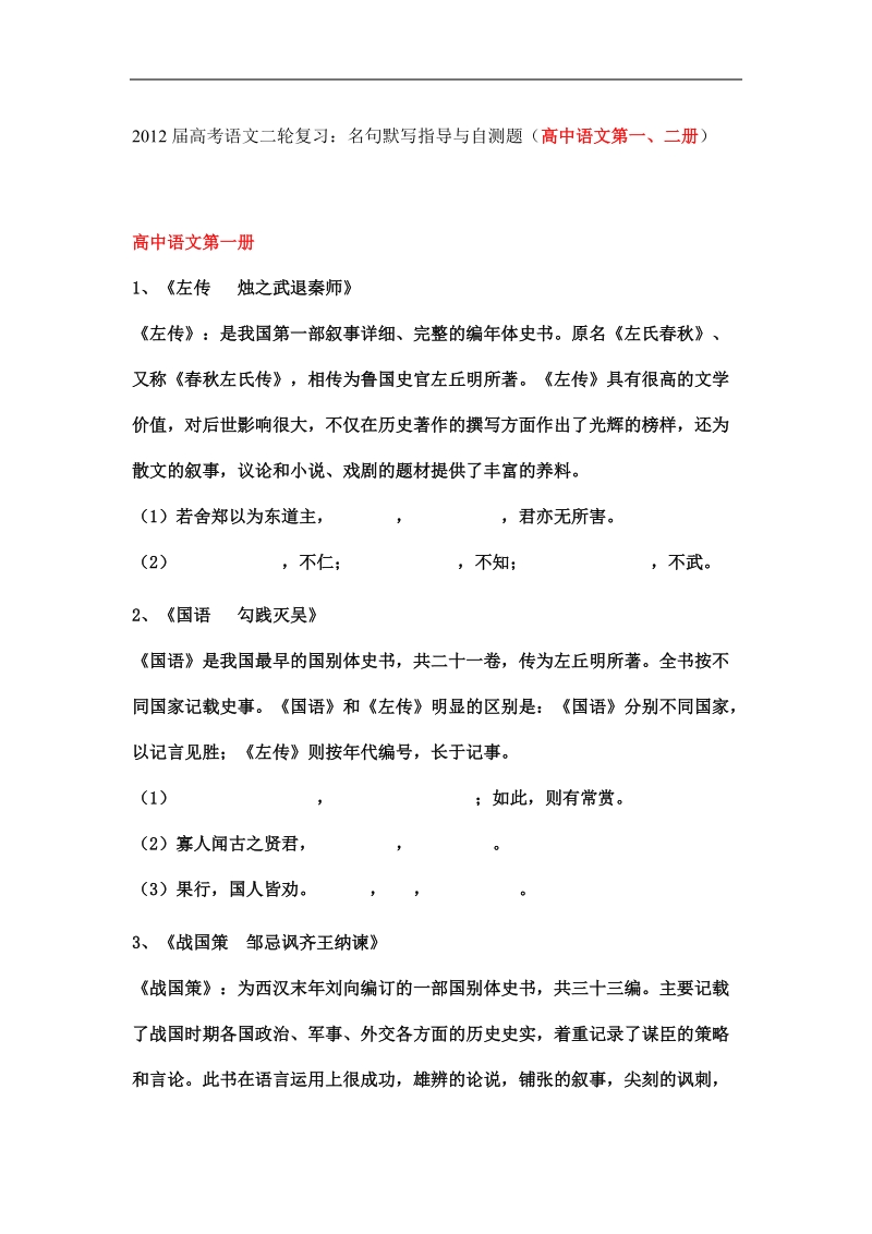 高考语文二轮复习：名句默写指导与自测题（高中语文第一、二册）.doc_第1页