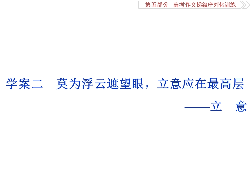 2017优化方案高考总复习语文（浙江专用）课件：第五部分　高考作文梯级序列化训练第五部分学案二.ppt_第1页