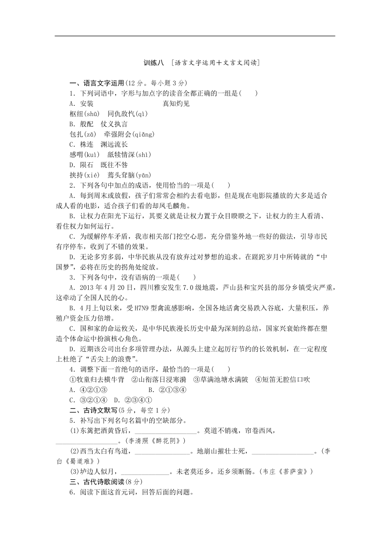 高三语文二轮专题复习（新课标-湖南）训练：语言文字运用 文言文阅读8.doc_第1页