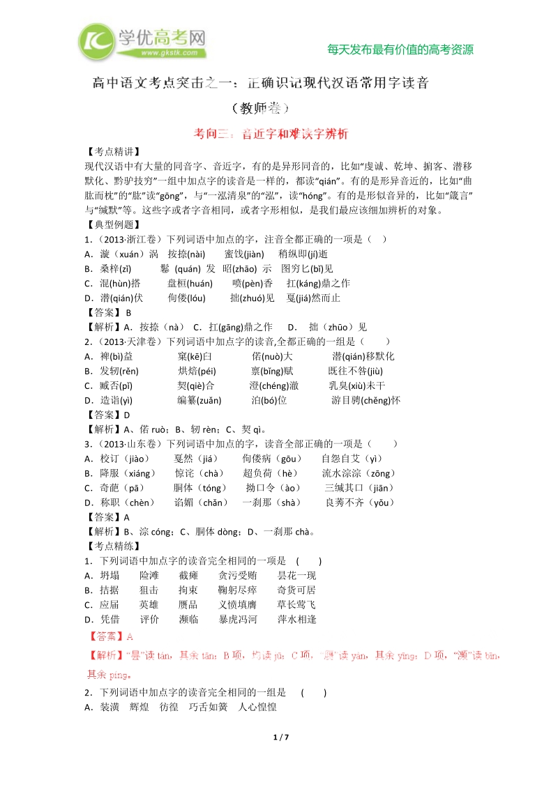 【解析版】高考语文二轮复习03：辨析音近字和难读字.doc_第1页