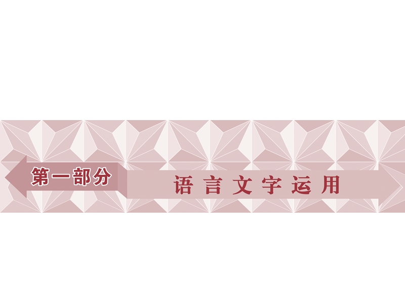 2017优化方案高考总复习语文（浙江专用）课件：第一部分　语言文字运用专题一.ppt_第1页