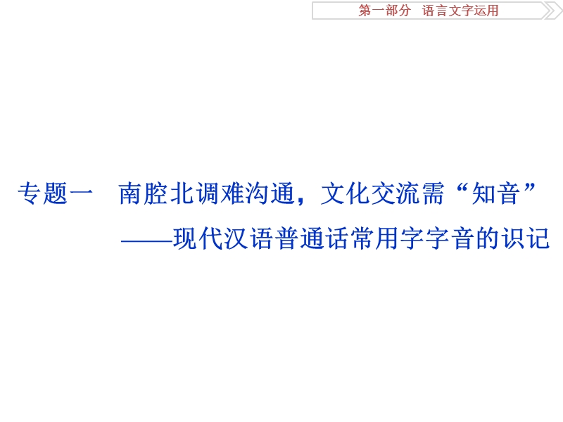 2017优化方案高考总复习语文（浙江专用）课件：第一部分　语言文字运用专题一.ppt_第2页