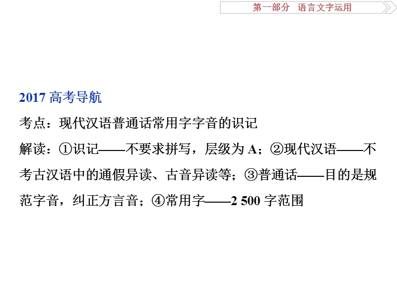 2017优化方案高考总复习语文（浙江专用）课件：第一部分　语言文字运用专题一.ppt_第3页