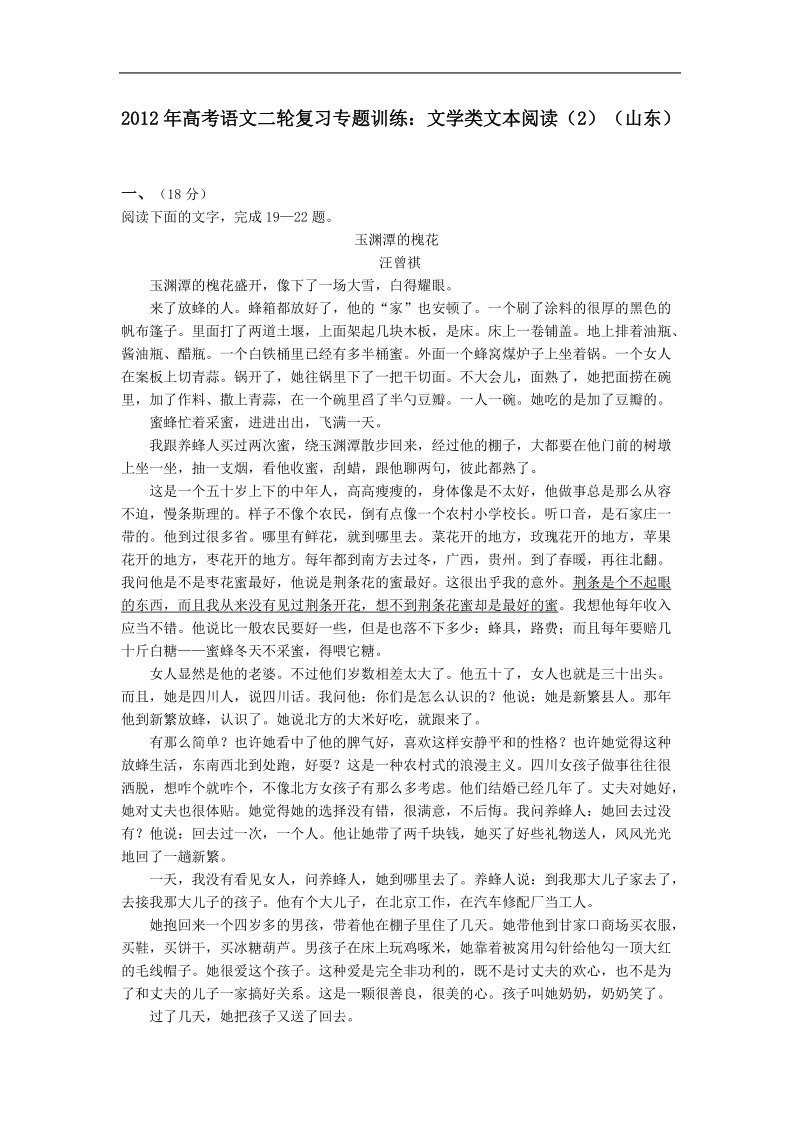 高考语文二轮复习专题训练： 文学类文本阅读（2）（山东）.doc_第1页