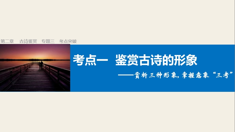 【步步高】2017版高考语文人教版（全国）一轮复习课件：古诗鉴赏  第二章 专题三考点突破（一鉴赏古诗的形象）.ppt_第1页