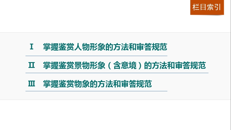 【步步高】2017版高考语文人教版（全国）一轮复习课件：古诗鉴赏  第二章 专题三考点突破（一鉴赏古诗的形象）.ppt_第3页