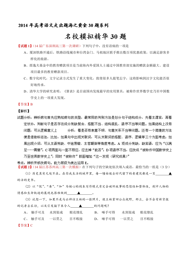 【跳出题海】30题实现人生梦想（语文）专题04 名校模拟精华30题.doc_第1页