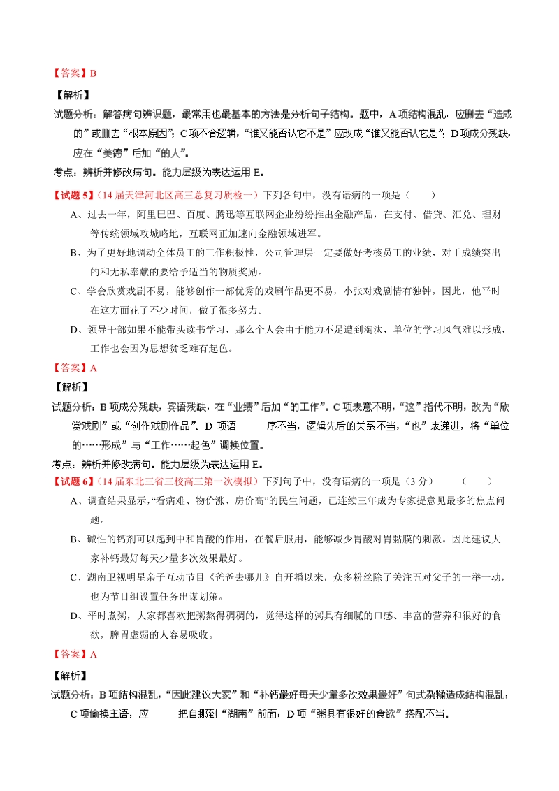 【跳出题海】30题实现人生梦想（语文）专题04 名校模拟精华30题.doc_第3页