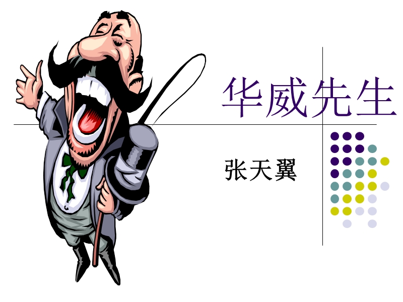 华威先生课件.ppt_第1页