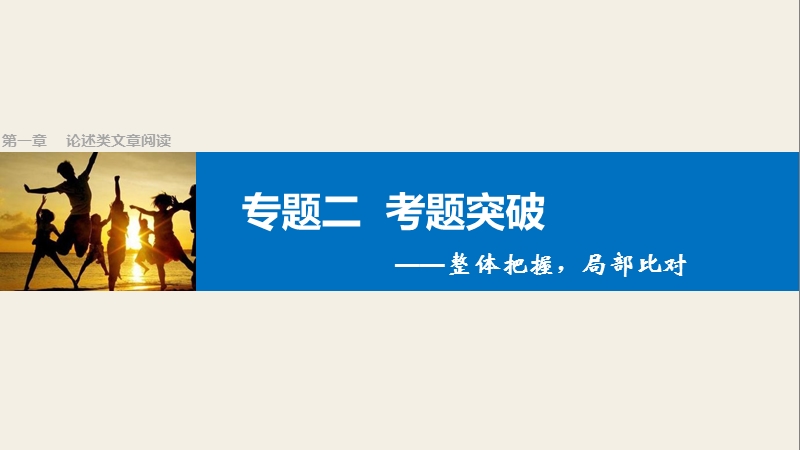 【步步高】2017版高考语文人教版（全国）一轮复习课件：论述类文章阅读  专题二考题突破.ppt_第1页