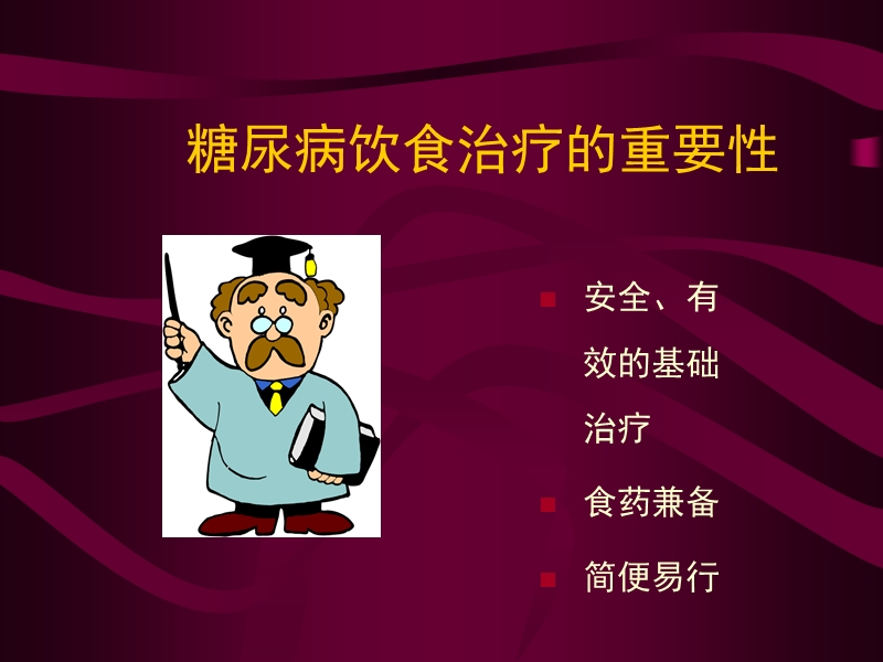 如何为糖尿病患者制定合适的食谱.ppt_第2页