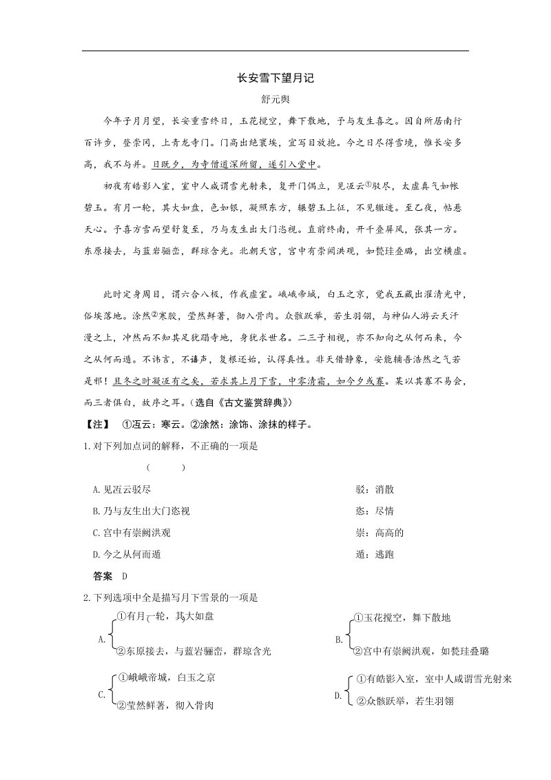 高考语文   文言文阅读训练 长安雪下望月记.doc_第1页