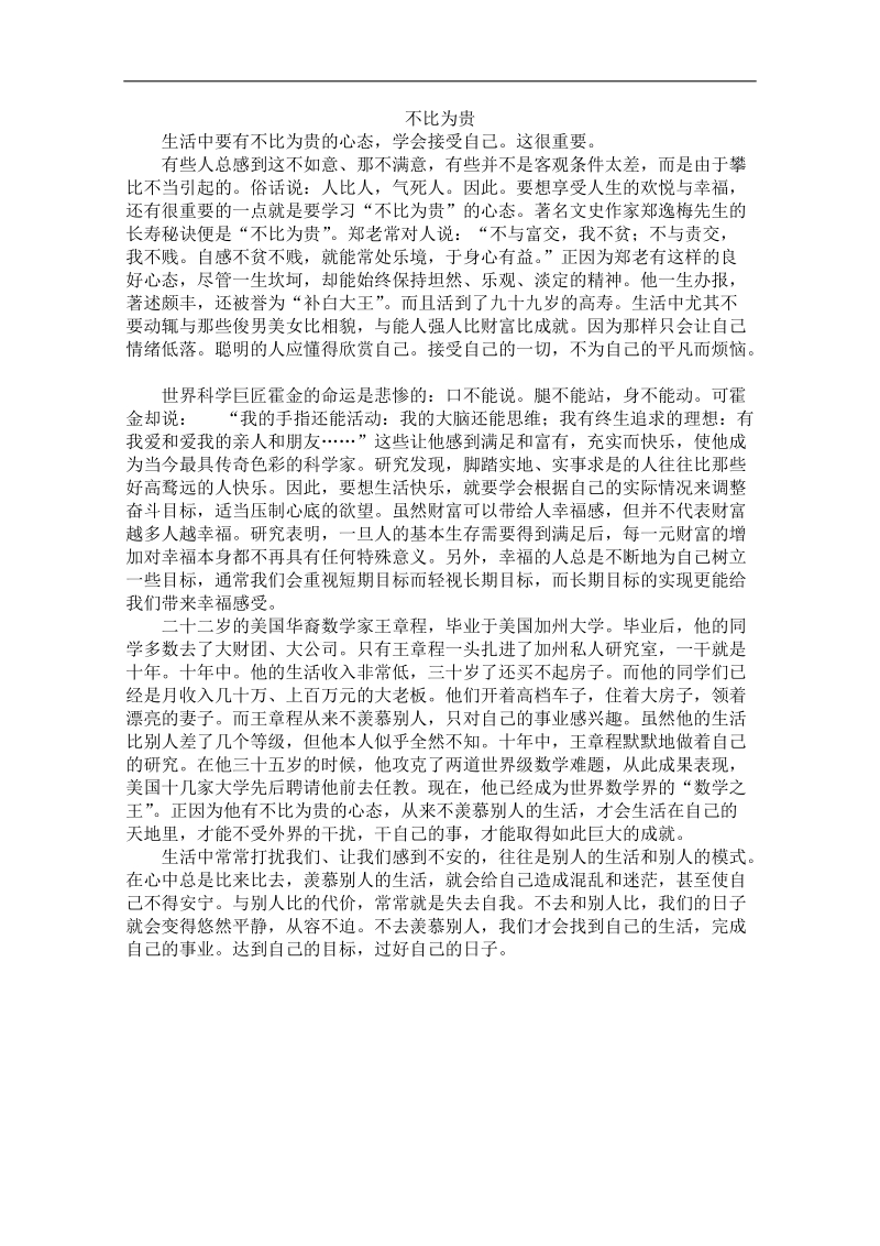 高中大语文阅读之做人与处世（素材）：不比为贵.doc_第1页