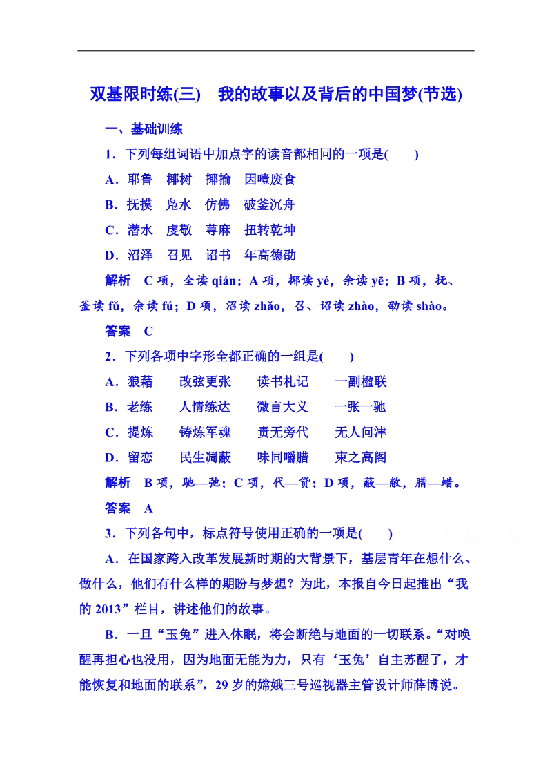 【名师一号】粤教版语文双基限时练必修一 第一单元认识自我3.doc_第1页