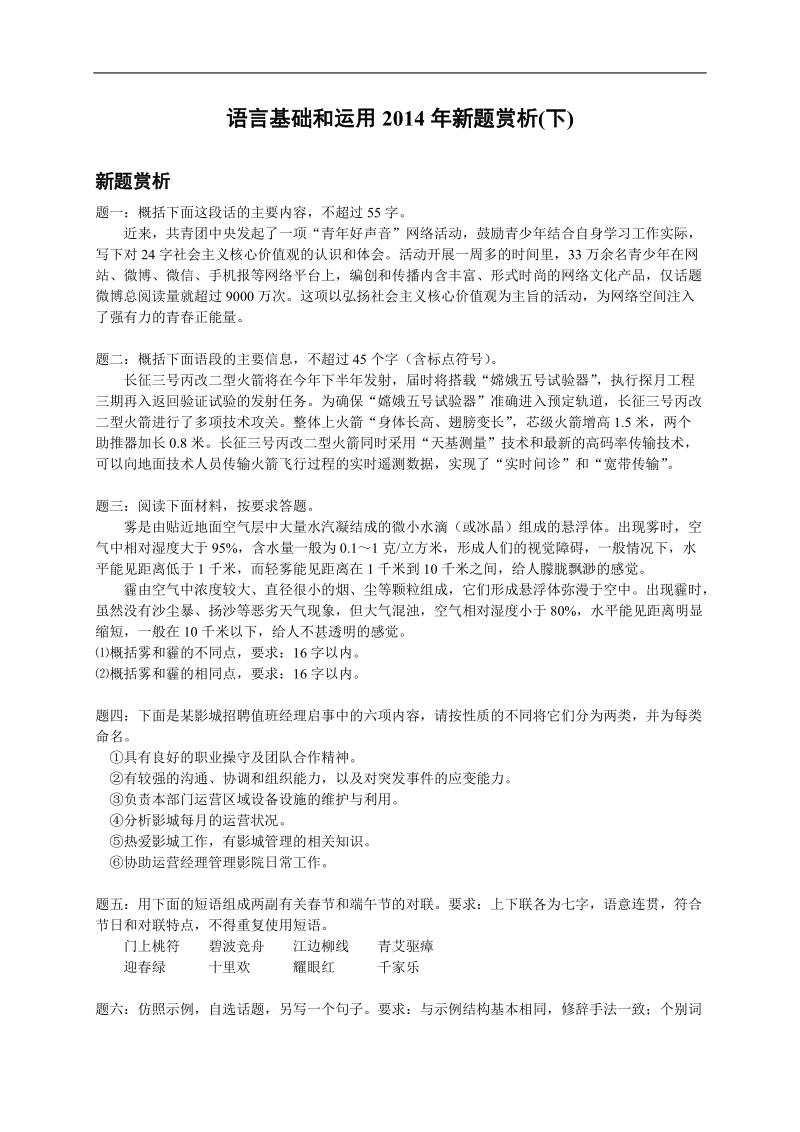 【备考专题】高考语文专题精讲与新题赏析：专题 语言基础和运用2014年新题赏析(下)-讲义.doc_第1页