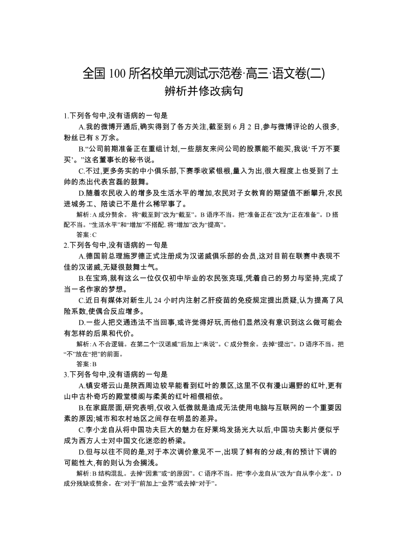 高三语文一轮复习备考+专题二、辨析并修改病句（教师用卷）.doc_第1页