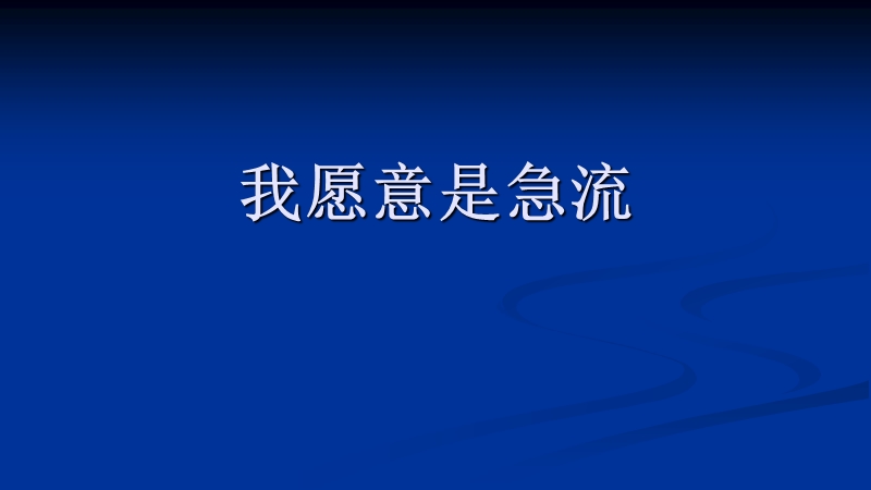 北师大版高中语文必修2课件：3 诗二首—我愿意是急流.ppt_第1页